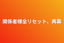 関係者様全リセット、再募