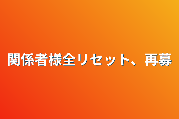 「関係者様全リセット、再募」のメインビジュアル