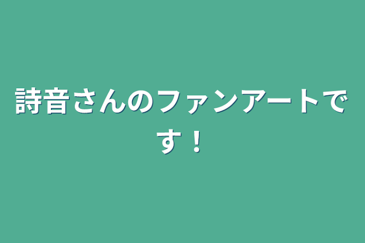 「詩音さんのファンアートです！」のメインビジュアル