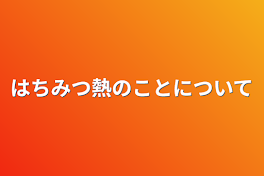 はちみつ熱のことについて