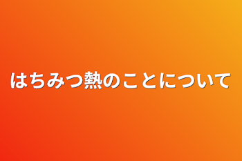 はちみつ熱のことについて