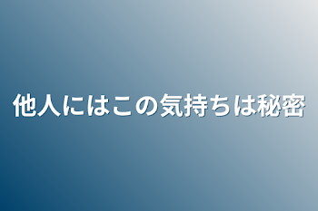 「他人にはこの気持ちは秘密」のメインビジュアル