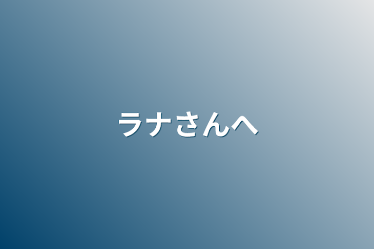 「ラナさんへ」のメインビジュアル