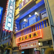 翠王香港茶餐廳(高雄駁二店)