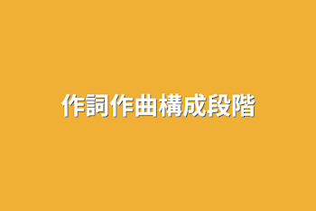 作詞作曲構成段階