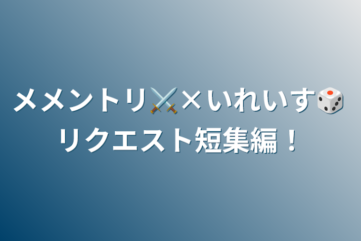 「メメントリ⚔️×いれいす🎲 リクエスト短集編！」のメインビジュアル