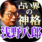 研鑽67年占い師【占い界の神格　浅野八郎】ベリル数占い  Icon