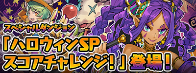 パズドラ ハロウィンspスコアチャレンジ Sランクを取るコツと報酬 パズドラ攻略 神ゲー攻略