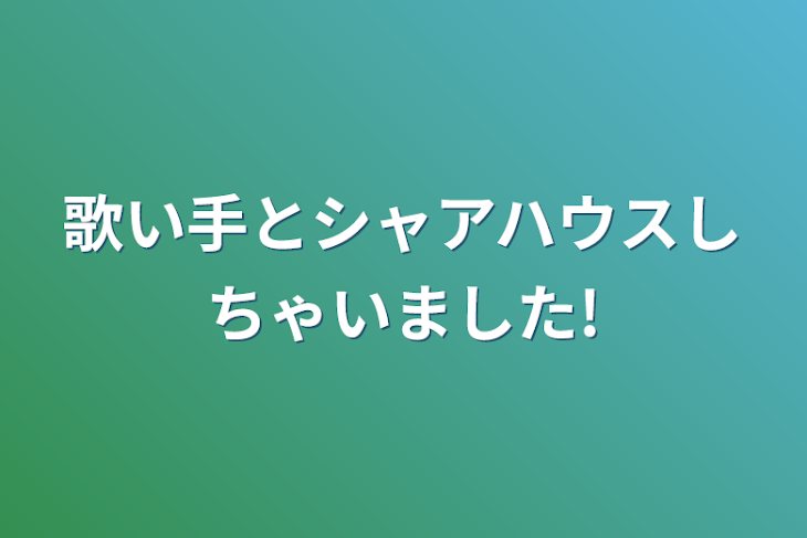 「歌い手とシャアハウスしちゃいました!」のメインビジュアル