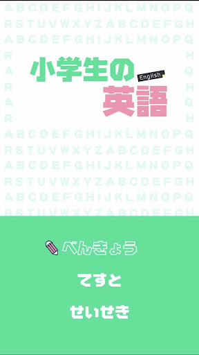 Updated 小学生の英語 子供向け英単語学習アプリ 無料 Pc Android App Mod Download 21