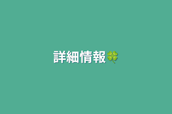 詳細情報🍀