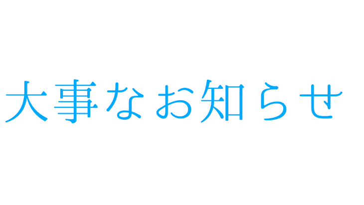 「大丈夫なお知らせ」のメインビジュアル