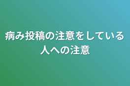 病み投稿の注意をしている人への注意