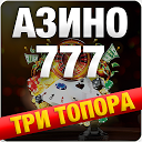 应用程序下载 Азино три топора 777 安装 最新 APK 下载程序