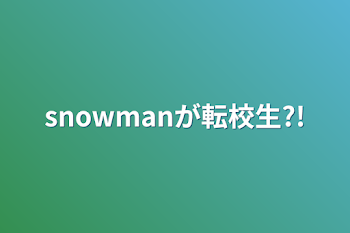 「snowmanが転校生?!」のメインビジュアル