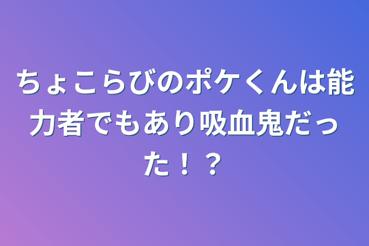 「ちょこらびのまとめ役のリーダーは能力ありの吸血鬼だった！？」のメインビジュアル