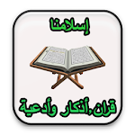 Cover Image of Download إسلامنا: قرآن،أذكاروأدعية 1.0 APK