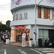 天利食堂(苗栗頭份店)