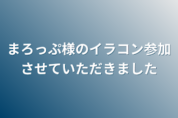 まろっぷ様のイラコン参加させていただきました