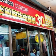 劉山東小吃店