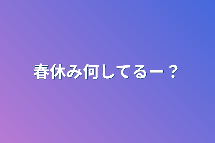 「春休み何してるー？」のメインビジュアル