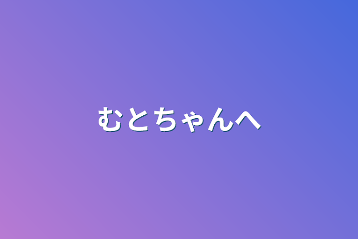 「むとちゃんへ」のメインビジュアル