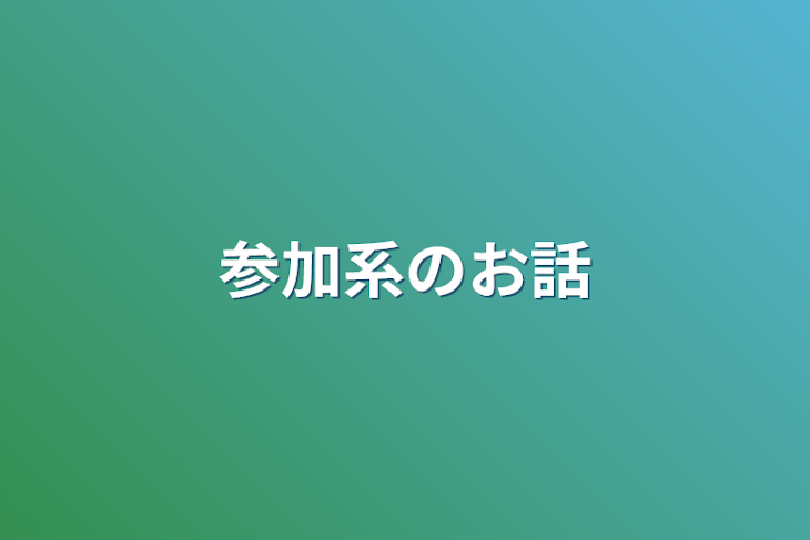 「参加系のお話」のメインビジュアル