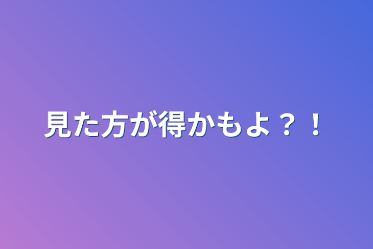 「見た方が得かもよ？！」のメインビジュアル