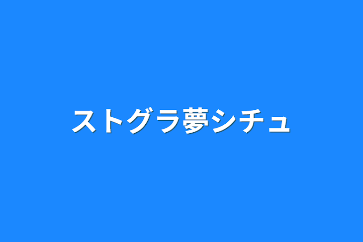 「ストグラ夢シチュ」のメインビジュアル