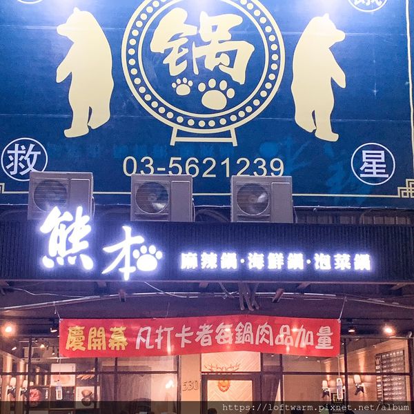 新竹市東區美食推薦熊本鍋物南大店 熊本鍋物麻辣鍋海鮮鍋泡菜鍋素食鍋消夜宵夜美食近清大南大校區附菜單價目表 暖樂