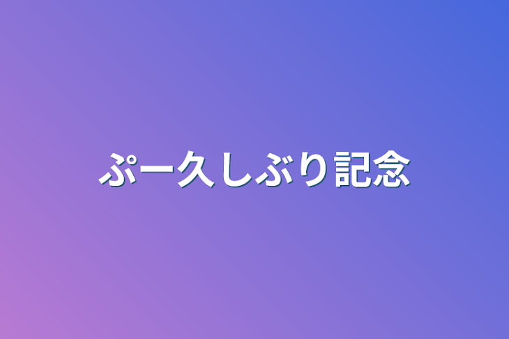 「ぷー久しぶり記念」のメインビジュアル