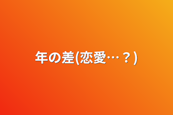 「年の差(恋愛…？)」のメインビジュアル