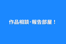 作品相談･報告部屋！