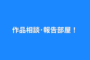 作品相談･報告部屋！