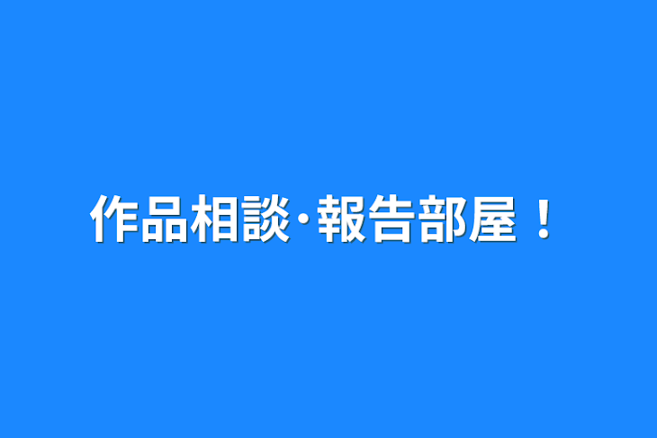 「作品相談･報告部屋！」のメインビジュアル