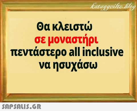 σε μοναστήρι πεντάστερο all inclusive να ήσυχάσω