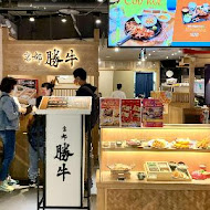 京都勝牛(台北京站店)