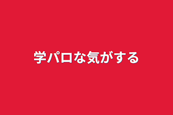 学パロな気がする