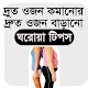 Download ওজন কমানো ও বাড়ানোর সহজ ‍উপায় For PC Windows and Mac 1.0.0