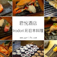 【台北君悅酒店】彩日本料理