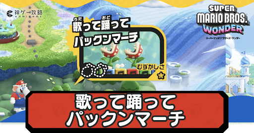 マリオワンダー_歌って踊ってパックンマーチ