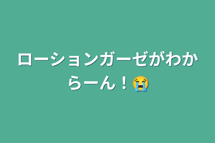 「ローションガーゼがわからーん！😭」のメインビジュアル