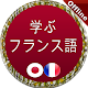 Download フランス語 勉強 For PC Windows and Mac 1.0.0