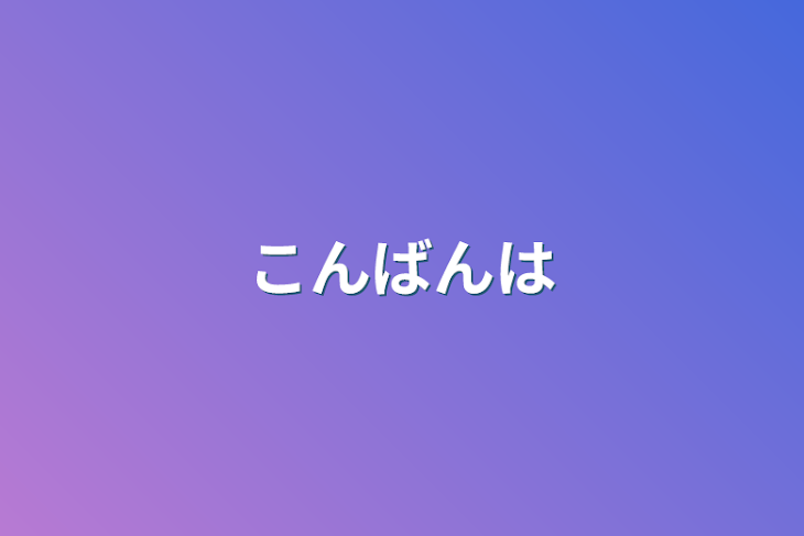 「こんばんは」のメインビジュアル