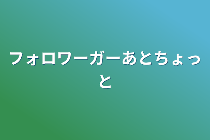 「フォロワーガーあとちょっと」のメインビジュアル