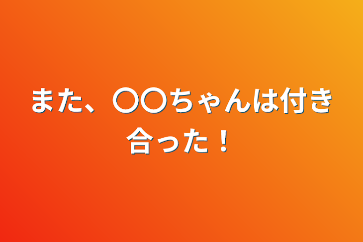 「また、〇〇ちゃんは付き合った！」のメインビジュアル