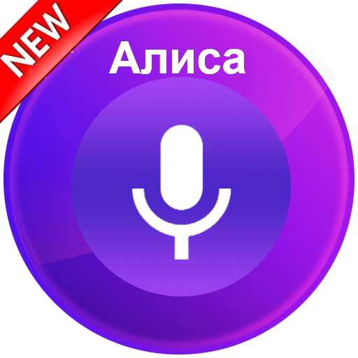 Другой голосовой. Алиса (голосовой помощник). Алиса голосовой помощник логотип. Алиса для детей голосовой помощник. Алиса голосовой помощник узбек.