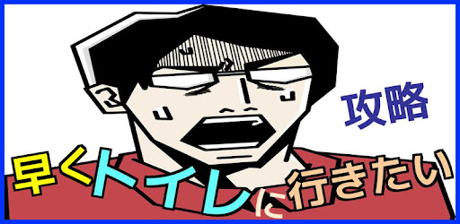 Descargar 攻略 For 早くトイレに行きたい Para Pc Gratis Ultima Version Net Jp Apps Yamadallc Toilet