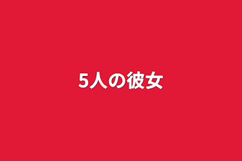 5人の彼女