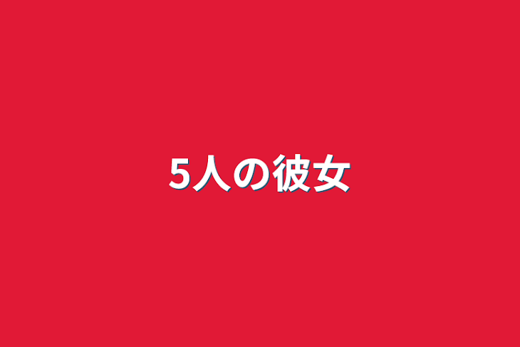 「5人の彼女」のメインビジュアル